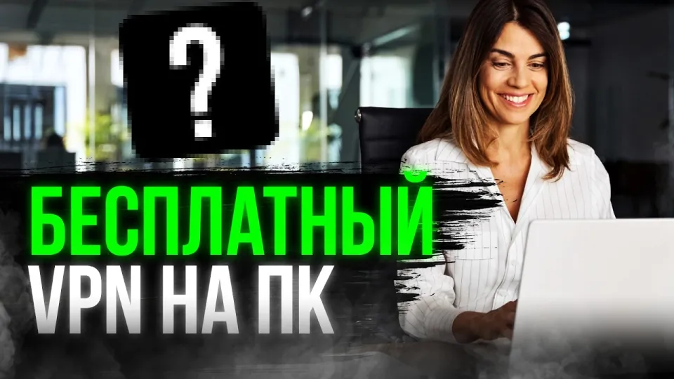 Как скачать и использовать бесплатный VPN на ПК с максимальной скоростью