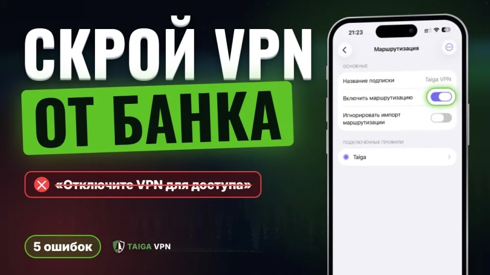 Как скрыть VPN от приложений